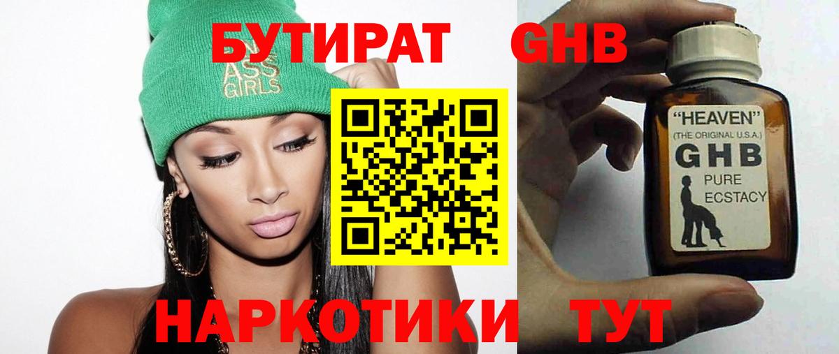 БУТИРАТ бутандиол Ленинск-Кузнецкий