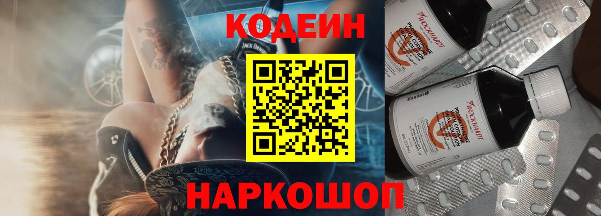 Кодеин Purple Drank  Вход с VPN  Кодеиновый сироп Lean Purple Drank  Ленинск-Кузнецкий 
